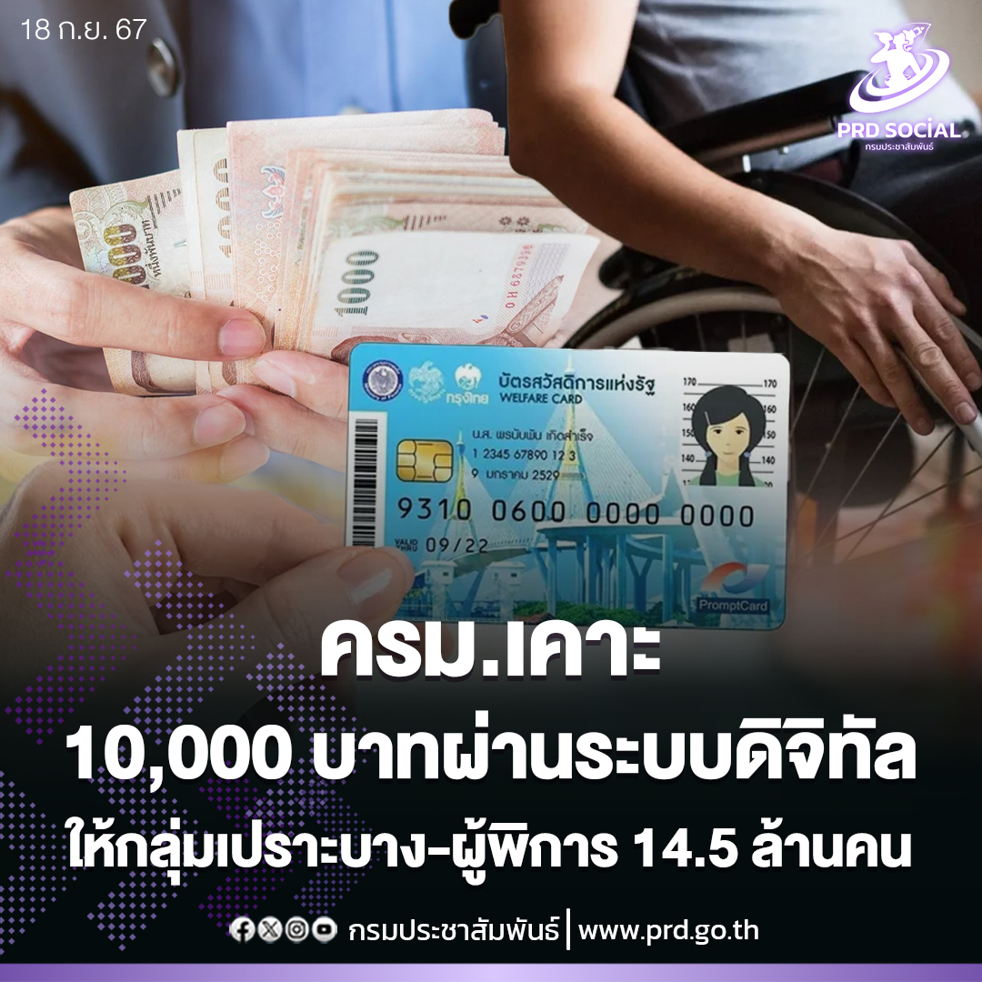 ครม. เคาะ 10,000 บาทผ่านระบบดิจิทัลให้กลุ่มเปราะบางและผู้พิการ 14.5 ล้านคน