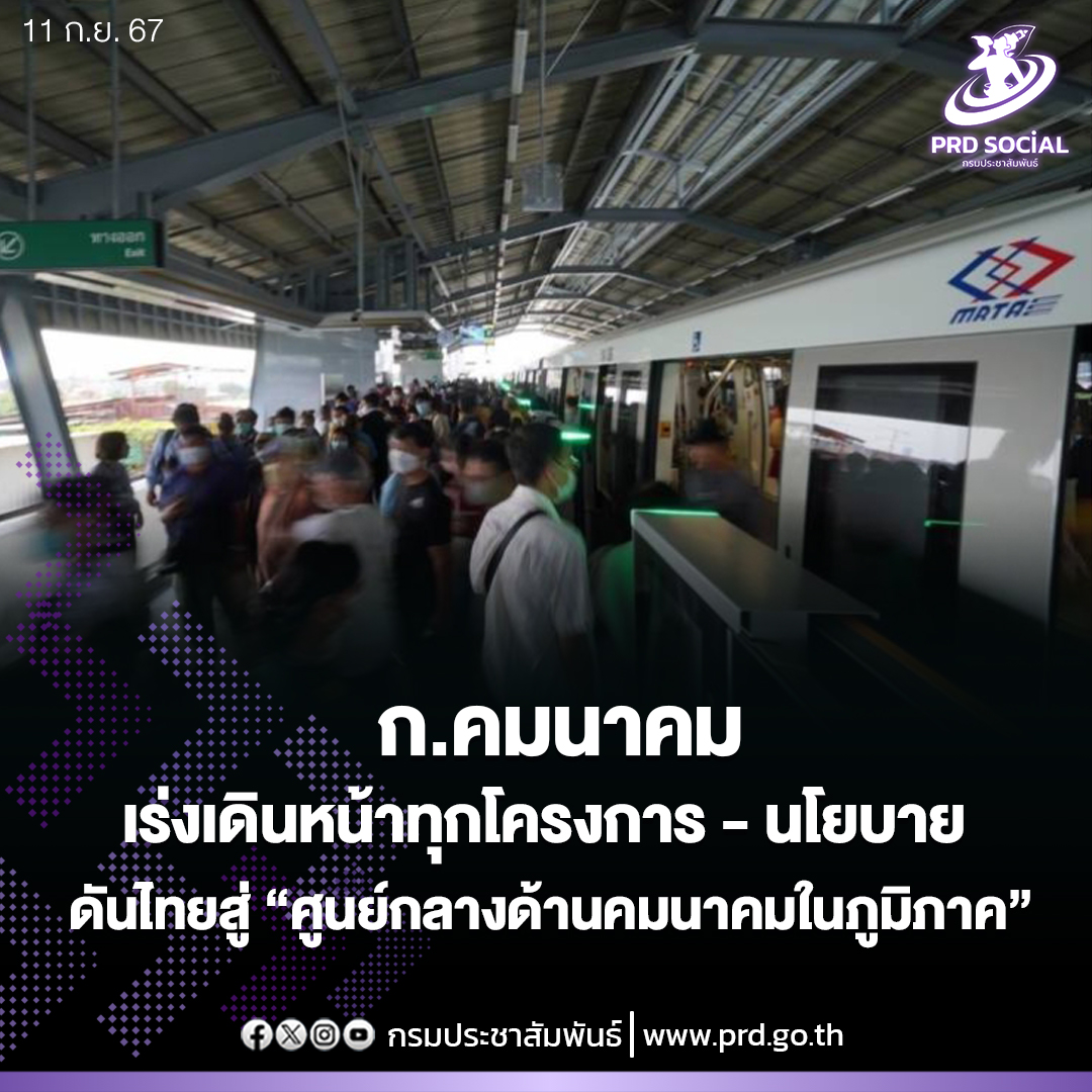 กระทรวงคมนาคมเร่งเดินหน้าทุกโครงการ - นโยบาย ดันไทยสู่ “ศูนย์กลางด้านคมนาคมในภูมิภาค” มั่นใจประชาชน - ประเทศชาติต้องได้ประโยชน์สูงสุด
