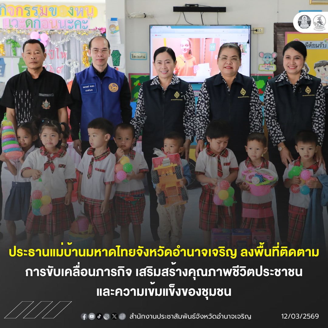 ประธานแม่บ้านมหาดไทยจังหวัดอำนาจเจริญ ลงพื้นที่ติดตามการขับเคลื่อนภารกิจ เสริมสร้างคุณภาพชีวิตประชาชนและความเข้มแข็งของชุมชน