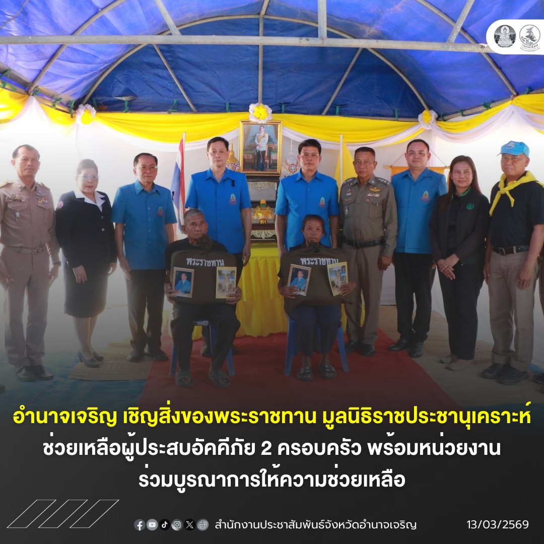 อำนาจเจริญ เชิญสิ่งของพระราชทาน มูลนิธิราชประชานุเคราะห์ ช่วยเหลือผู้ประสบอัคคีภัย 2 ครอบครัว พร้อมหน่วยงานร่วมบูรณาการให้ความช่วยเหลือ