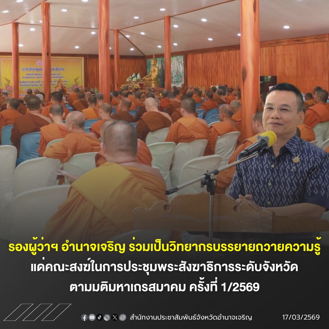 รองผู้ว่าฯ อำนาจเจริญ ร่วมเป็นวิทยากรบรรยายถวายความรู้แด่คณะสงฆ์ ในการประชุมพระสังฆาธิการระดับจังหวัด ตามมติมหาเถรสมาคม ครั้งที่ 1/2569