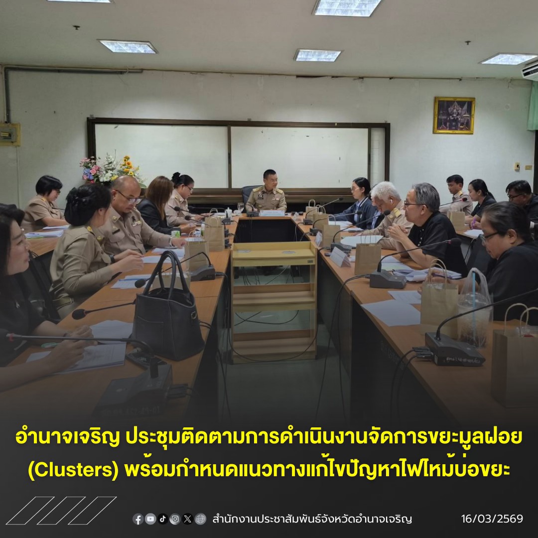 จังหวัดอำนาจเจริญ ประชุมติดตามการดำเนินงานจัดการขยะมูลฝอย (Clusters) พร้อมกำหนดแนวทางแก้ไขปัญหาไฟไหม้บ่อขยะ