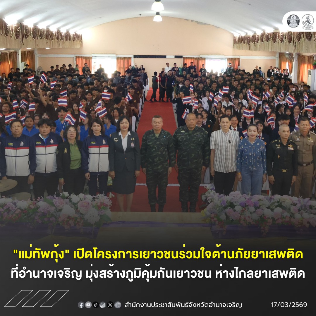 แม่ทัพกุ้ง" เปิดโครงการ &ldquo;เยาวชนร่วมใจต้านภัยยาเสพติด&rdquo; ที่อำนาจเจริญ มุ่งสร้างภูมิคุ้มกันเยาวชน ห่างไกลยาเสพติด