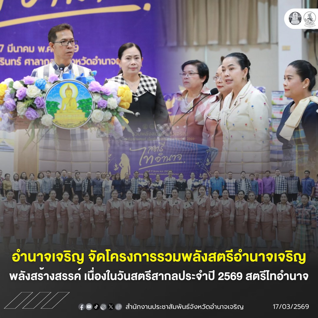 จังหวัดอำนาจเจริญ จัดโครงการรวมพลังสตรีอำนาจเจริญ พลังสร้างสรรค์ เนื่องในวันสตรีสากลประจำปี 2569 สตรีไทอำนาจ&nbsp;