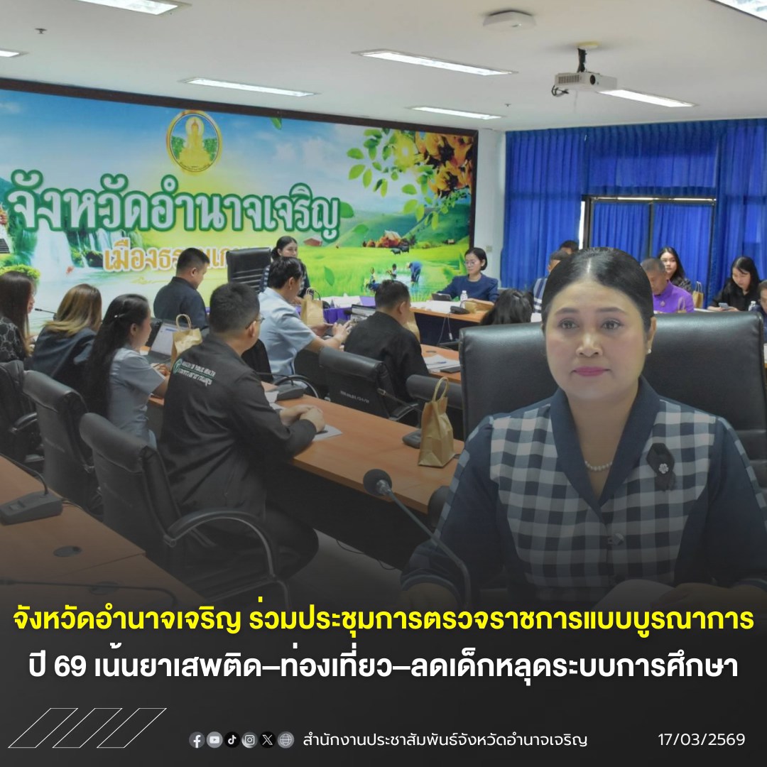 จังหวัดอำนาจเจริญ ร่วมประชุมการตรวจราชการแบบบูรณาการ ปี 69 เน้นยาเสพติด&ndash;ท่องเที่ยว&ndash;ลดเด็กหลุดระบบการศึกษา