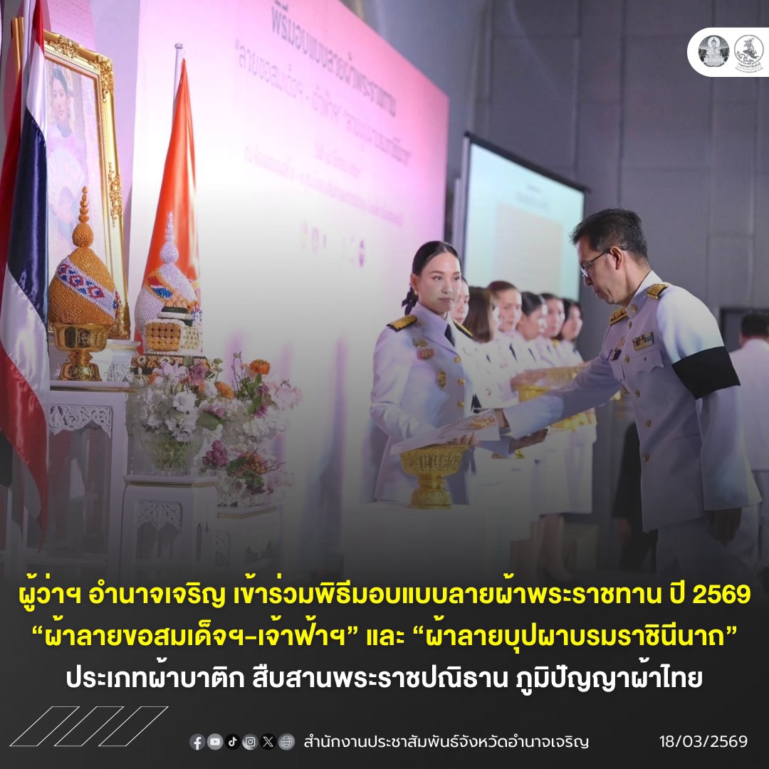 ผู้ว่าฯ อำนาจเจริญ ร่วมรับมอบแบบลายผ้าพระราชทาน ปี 2569 สืบสานภูมิปัญญาไทย สร้างคุณค่าเศรษฐกิจชุมชนสู่สากล&rdquo;
