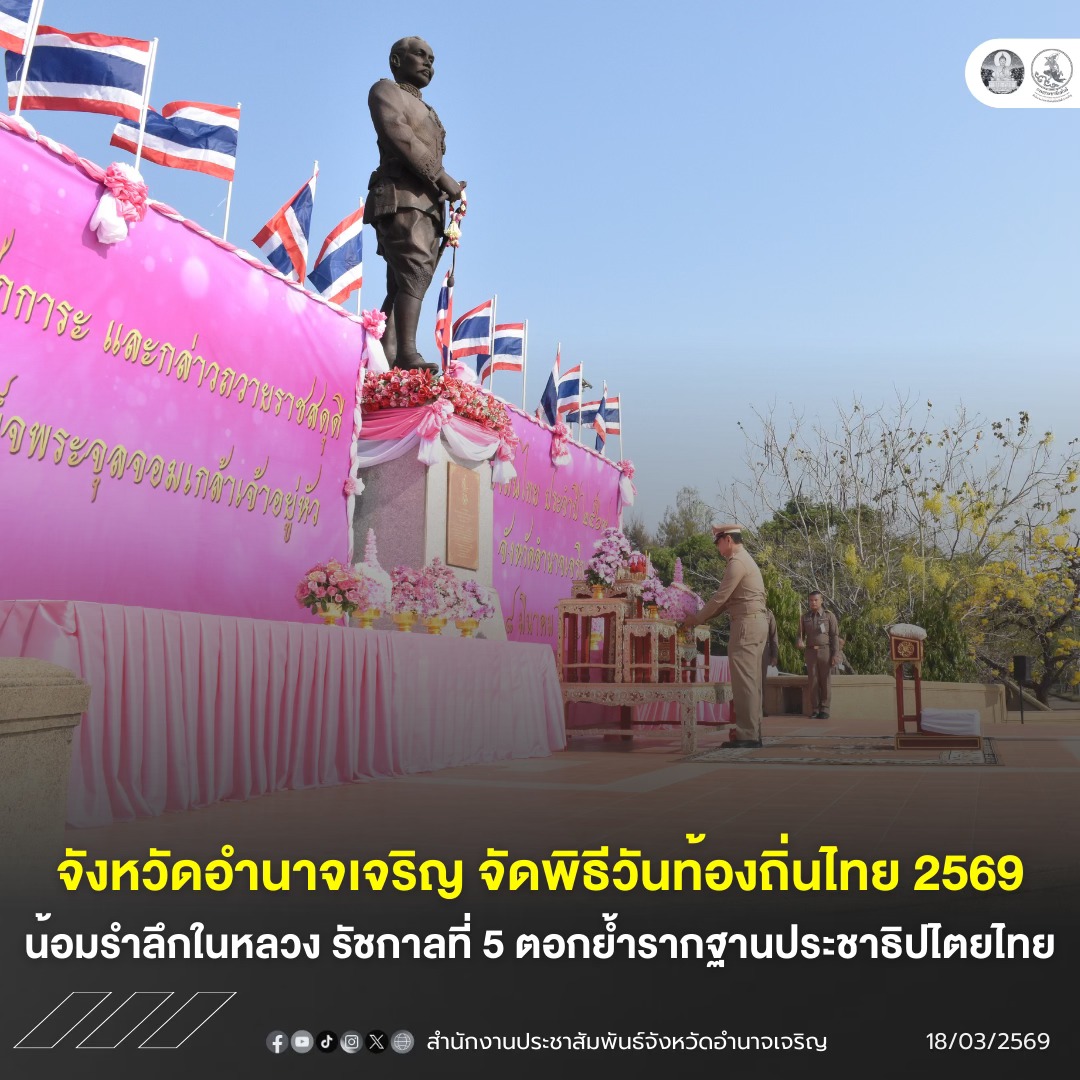 จังหวัดอำนาจเจริญ จัดพิธีวันท้องถิ่นไทย 2569 น้อมรำลึกในหลวง รัชกาลที่ 5 ตอกย้ำรากฐานประชาธิปไตยไทย