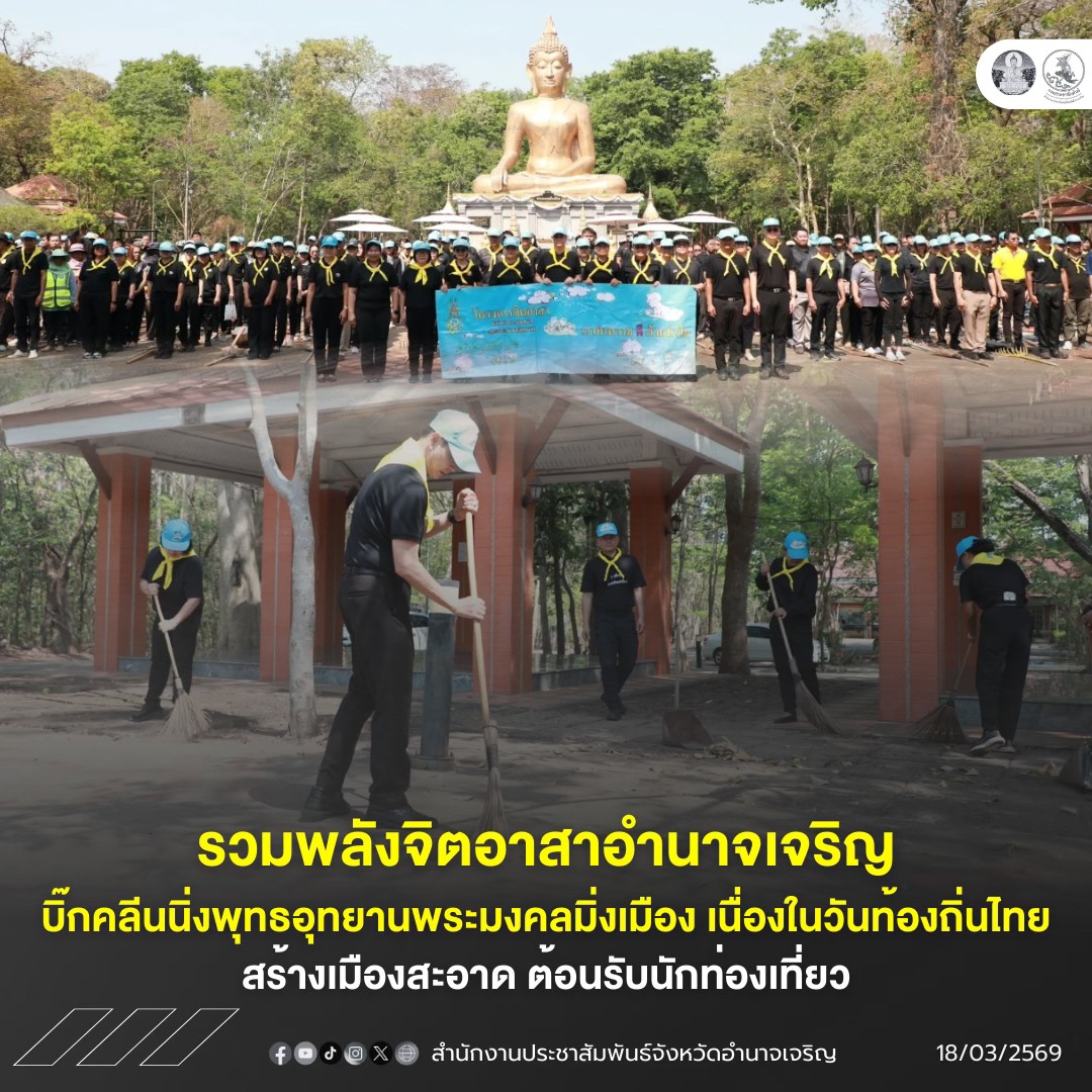 รวมพลังจิตอาสาอำนาจเจริญ บิ๊กคลีนนิ่งพุทธอุทยานพระมงคลมิ่งเมือง เนื่องในวันท้องถิ่นไทย สร้างเมืองสะอาด ต้อนรับนักท่องเที่ยว