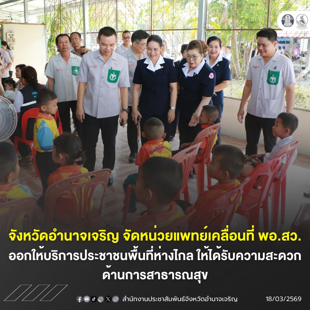 จังหวัดอำนาจเจริญ จัดหน่วยแพทย์เคลื่อนที่ พอ.สว.ออกให้บริการประชาชนพื้นที่ห่างไกล ให้ได้รับความสะดวก ด้านการสาธารณสุข 