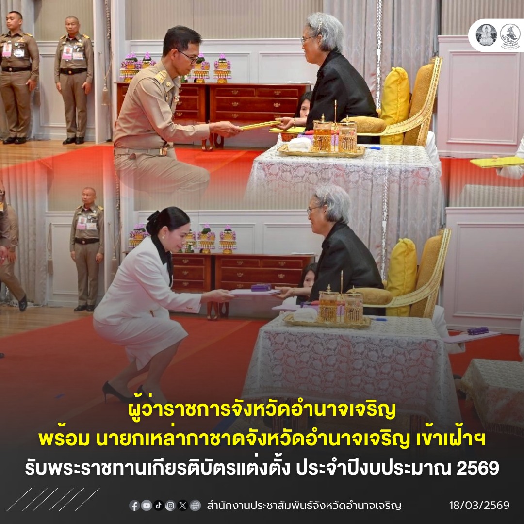 ผู้ว่าราชการจังหวัดอำนาจเจริญ พร้อมนายกเหล่ากาชาดจังหวัดอำนาจเจริญ เข้าเฝ้าฯ รับพระราชทานเกียรติบัตรแต่งตั้ง ประจำปีงบประมาณ 2569