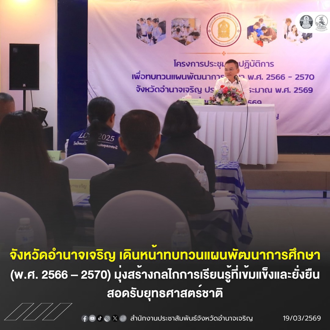 จังหวัดอำนาจเจริญ เดินหน้าทบทวนแผนพัฒนาการศึกษา (พ.ศ. 2566 &ndash; 2570) มุ่งสร้างกลไกการเรียนรู้ที่เข้มแข็งและยั่งยืน สอดรับยุทธศาสตร์ชาติ