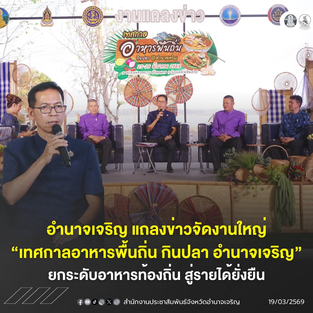 อำนาจเจริญ แถลงข่าวจัดงานใหญ่ &ldquo;เทศกาลอาหารพื้นถิ่น กินปลา อำนาจเจริญ&rdquo; ยกระดับอาหารท้องถิ่น สู่รายได้ยั่งยืน