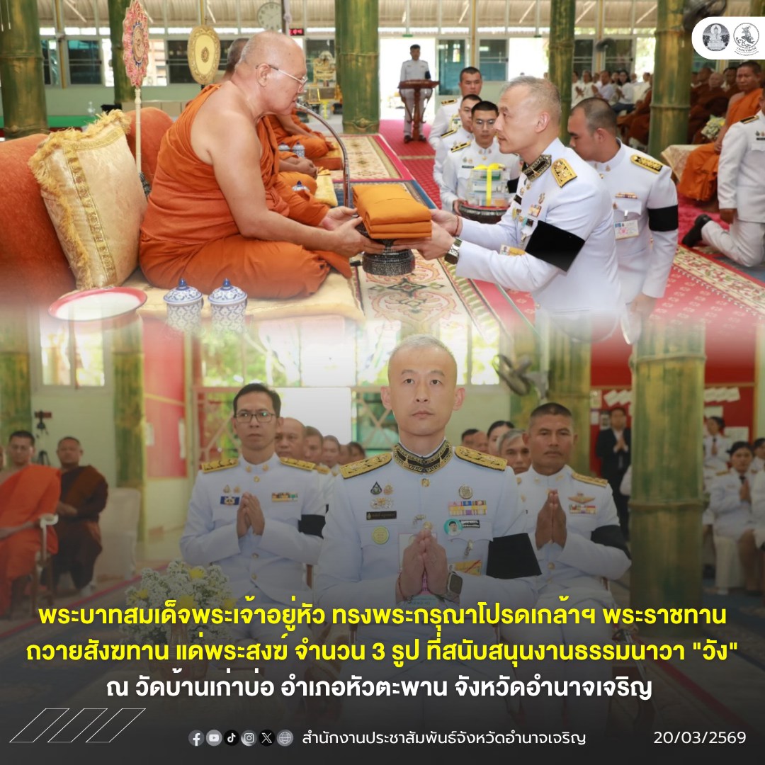 พระบาทสมเด็จพระเจ้าอยู่หัว ทรงพระกรุณาโปรดเกล้าฯ พระราชทานถวายสังฆทาน แด่พระสงฆ์ จำนวน 3 รูป ที่สนับสนุนงานธรรมนาวา "วัง" ณ วัดบ้านเก่าบ่อ อำเภอหัวตะพาน จังหวัดอำนาจเจริญ&nbsp;