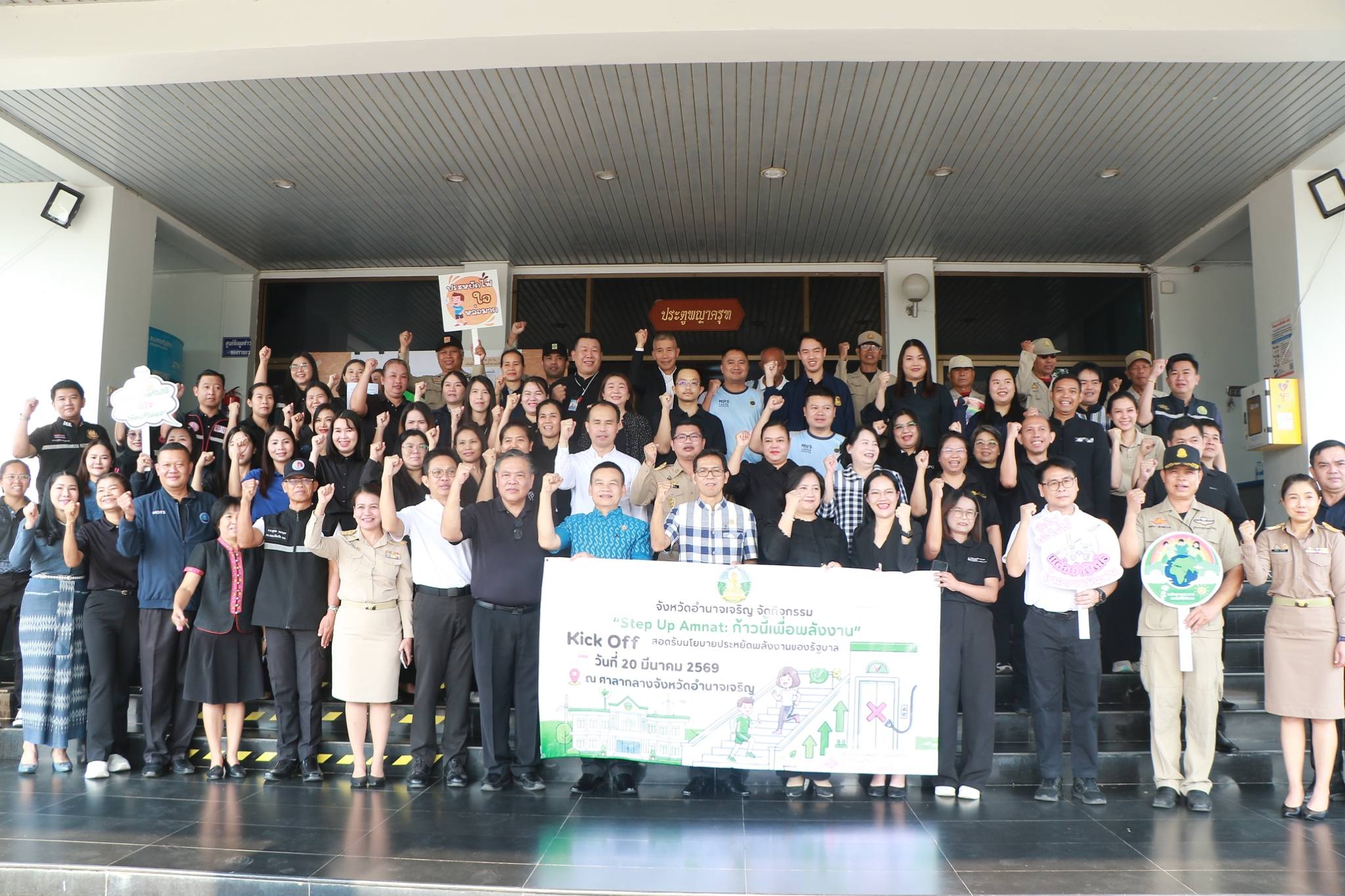 จังหวัดอำนาจเจริญ Kick off เดินขึ้น-ลงบันไดแทนการใช้ลิฟต์ ส่งเสริมประหยัดพลังงานและสุขภาพที่ดี