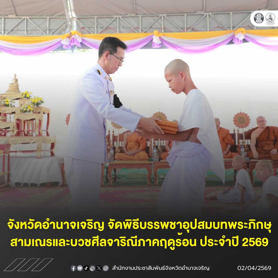 จังหวัดอำนาจเจริญ จัดพิธีบรรพชาอุปสมบทพระภิกษุสามเณรและบวชศีลจาริณีภาคฤดูร้อน ประจำปี 2569&nbsp;