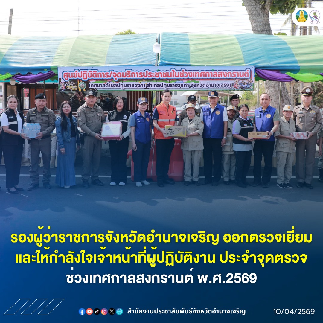 รองผู้ว่าราชการจังหวัดอำนาจเจริญ ออกตรวจเยี่ยมและให้กำลังใจเจ้าหน้าที่ผู้ปฏิบัติงาน ประจำจุดตรวจช่วงเทศกาลสงกรานต์ พ.ศ.2569&nbsp;