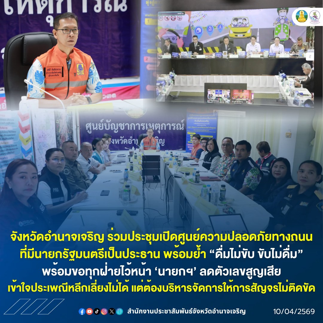 จังหวัดอำนาจเจริญ ร่วมประชุมเปิดศูนย์ความปลอดภัยทางถนน ที่มีนายกรัฐมนตรีเป็นประธาน พร้อมย้ำ&lsquo;ดื่มไม่ขับ ขับไม่ดื่ม&rsquo; พร้อมขอทุกฝ่ายไว้หน้า &lsquo;นายกฯ&rsquo; ลดตัวเลขสูญเสีย เข้าใจประเพณีหลีกเลี่ยงไม่ได้ แต่ต้องบริหารจัดการให้การสัญจรไม่ติดขัด