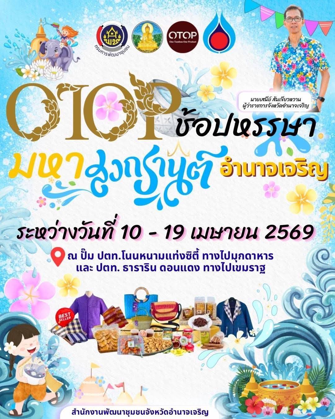 ผู้ว่าฯ อำนาจเจริญ ลงพื้นที่เยี่ยมผู้ประกอบการ OTOP หนุนตลาดชุมชน กระตุ้นเศรษฐกิจช่วงสงกรานต์
