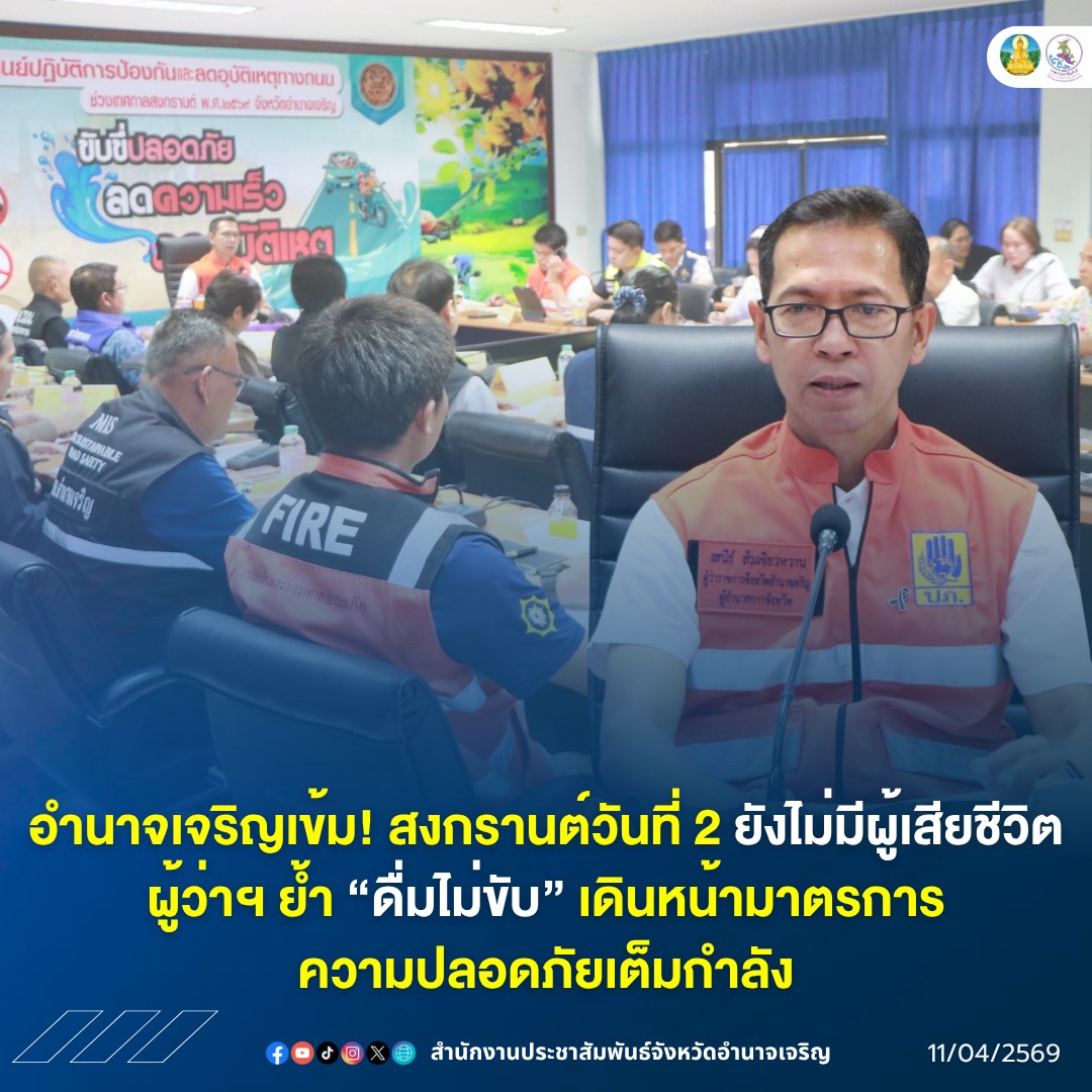 อำนาจเจริญเข้ม! สงกรานต์วันที่ 2 ยังไม่มีผู้เสียชีวิต ผู้ว่าฯ ย้ำ &ldquo;ดื่มไม่ขับ&rdquo; เดินหน้ามาตรการความปลอดภัยเต็มกำลัง