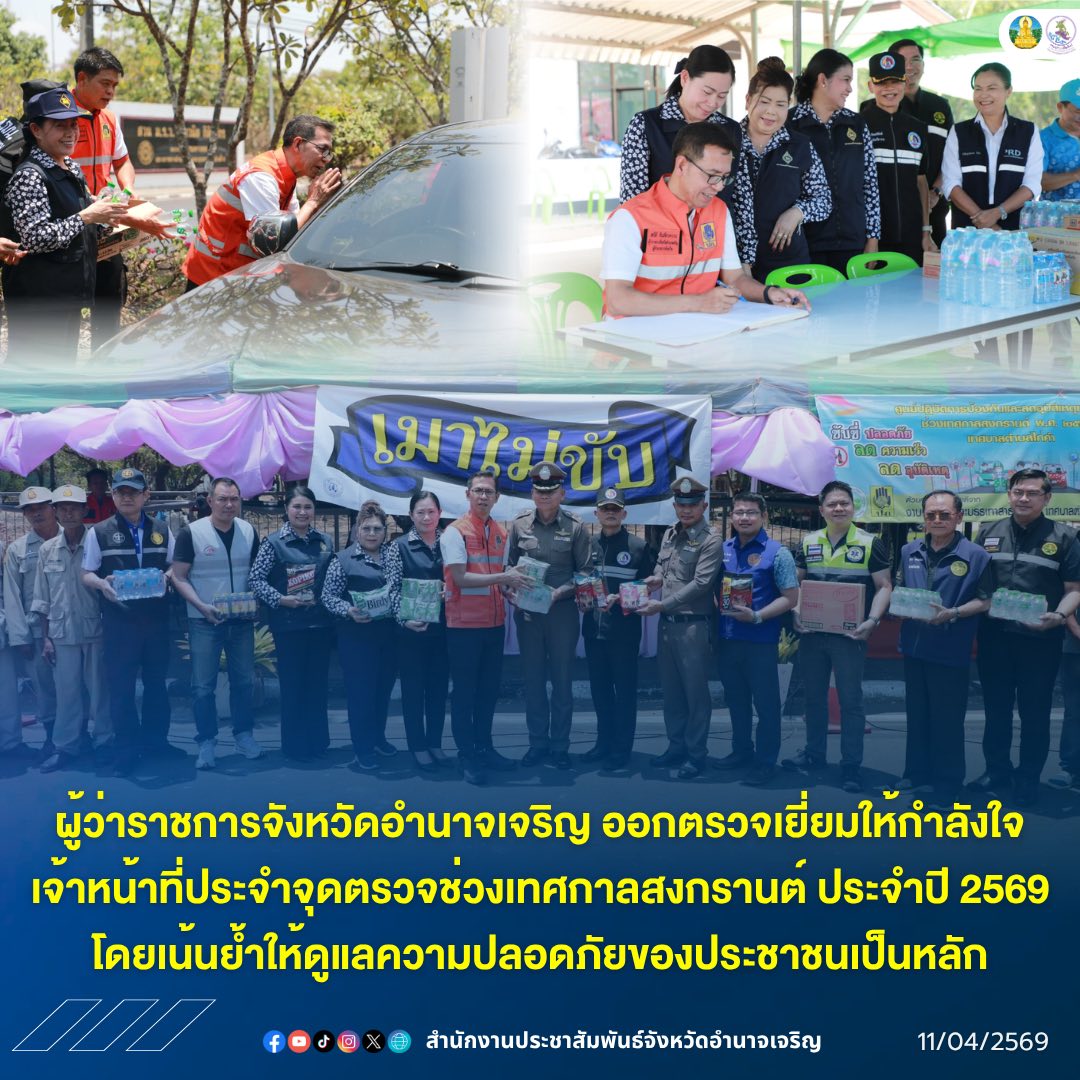 ผู้ว่าราชการจังหวัดอำนาจเจริญ ออกตรวจเยี่ยมให้กำลังใจเจ้าหน้าที่ประจำจุดตรวจช่วงเทศกาลสงกรานต์ ประจำปี 2569 โดยเน้นย้ำให้ดูแลความปลอดภัยของประชาชนเป็นหลัก