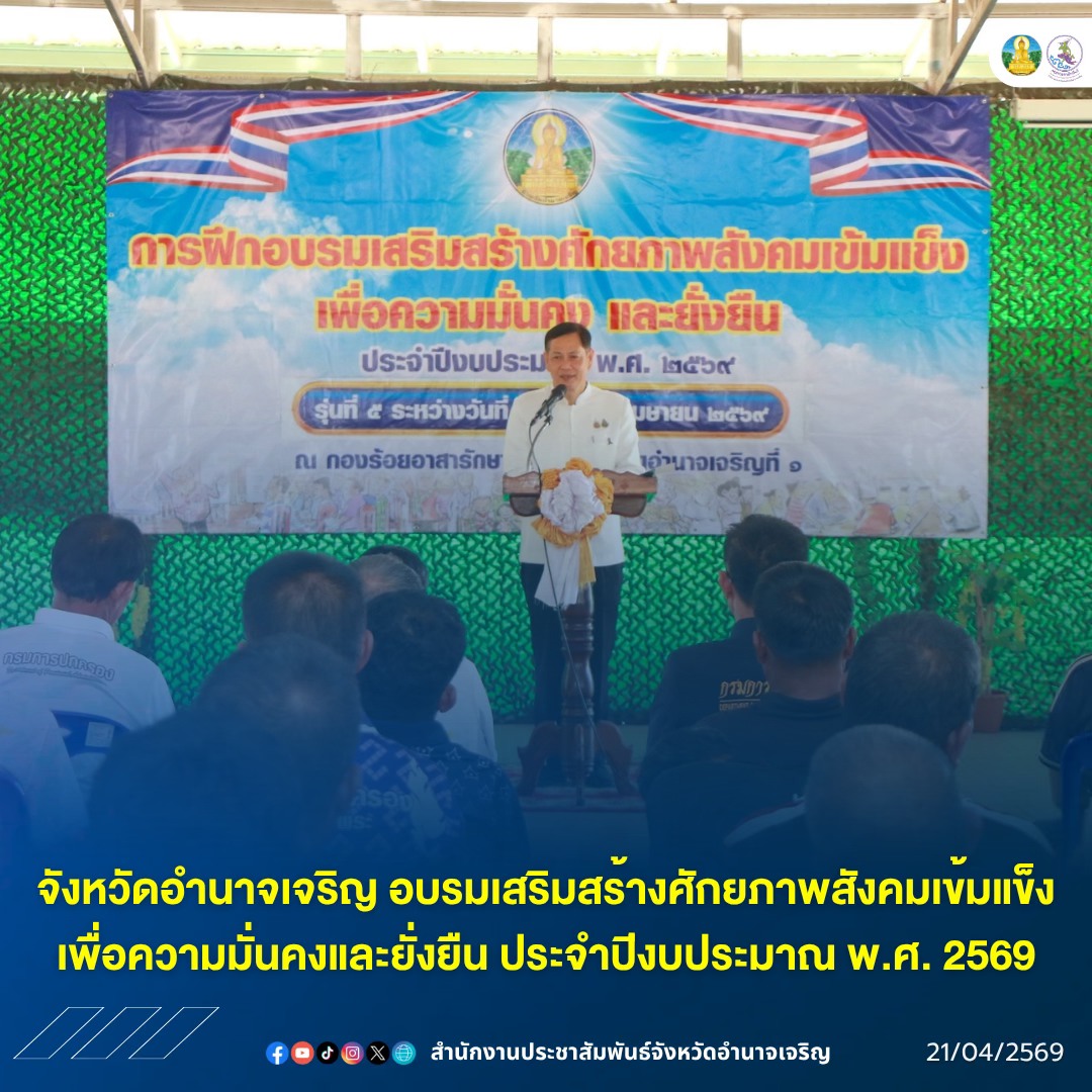 จังหวัดอำนาจเจริญ เดินหน้าสร้าง &ldquo;สังคมเข้มแข็ง&rdquo; สู่ความมั่นคงและยั่งยืน 💪🌱