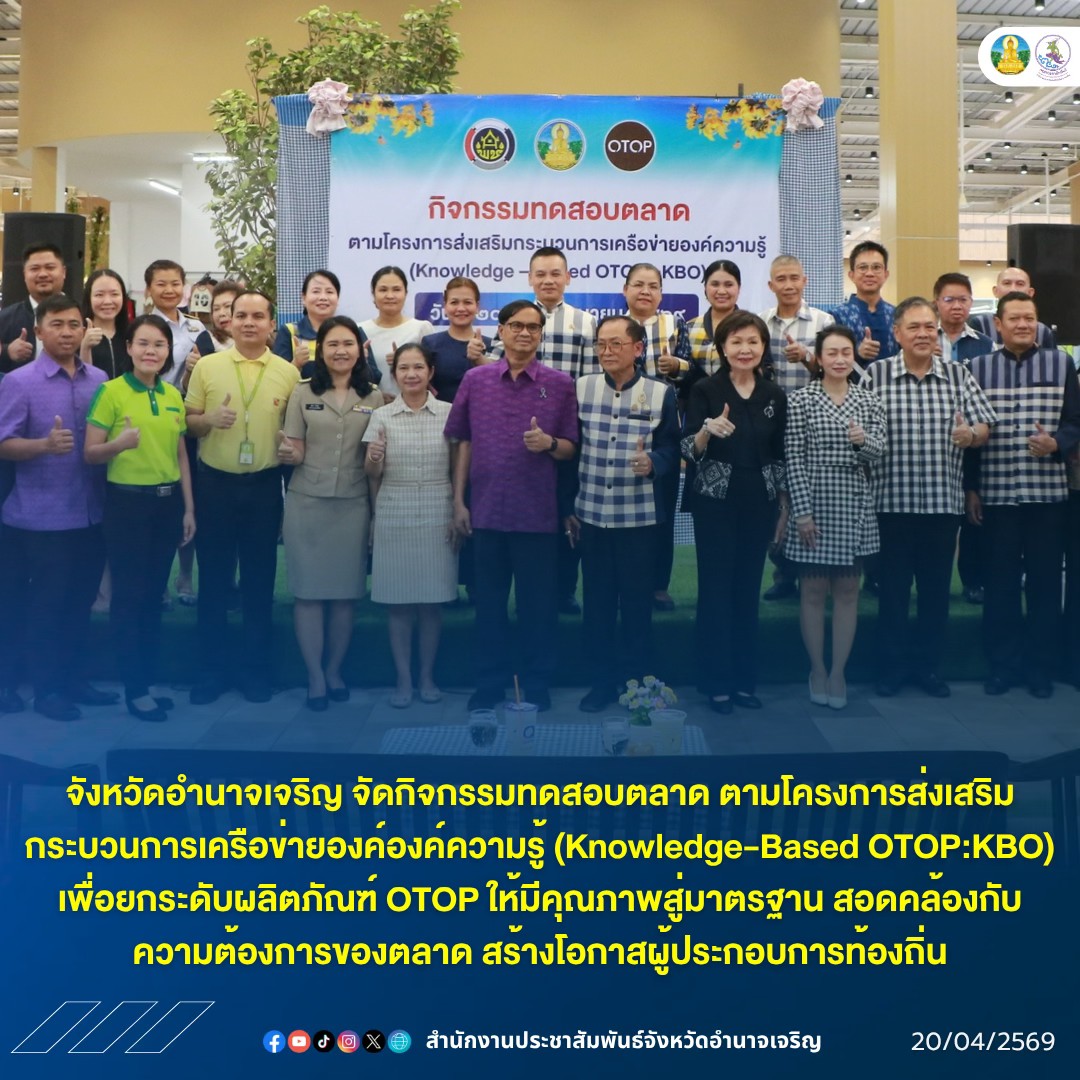 จังหวัดอำนาจเจริญ จัดกิจกรรมทดสอบตลาด ตามโครงการส่งเสริมกระบวนการเครือข่ายองค์องค์ความรู้ (Knowledge-Based OTOP:KBO) เพื่อยกระดับผลิตภัณฑ์ OTOP ให้มีคุณภาพสู่มาตรฐาน สอดคล้องกับความต้องการของตลาด สร้างโอกาสผู้ประกอบการท้องถิ่น