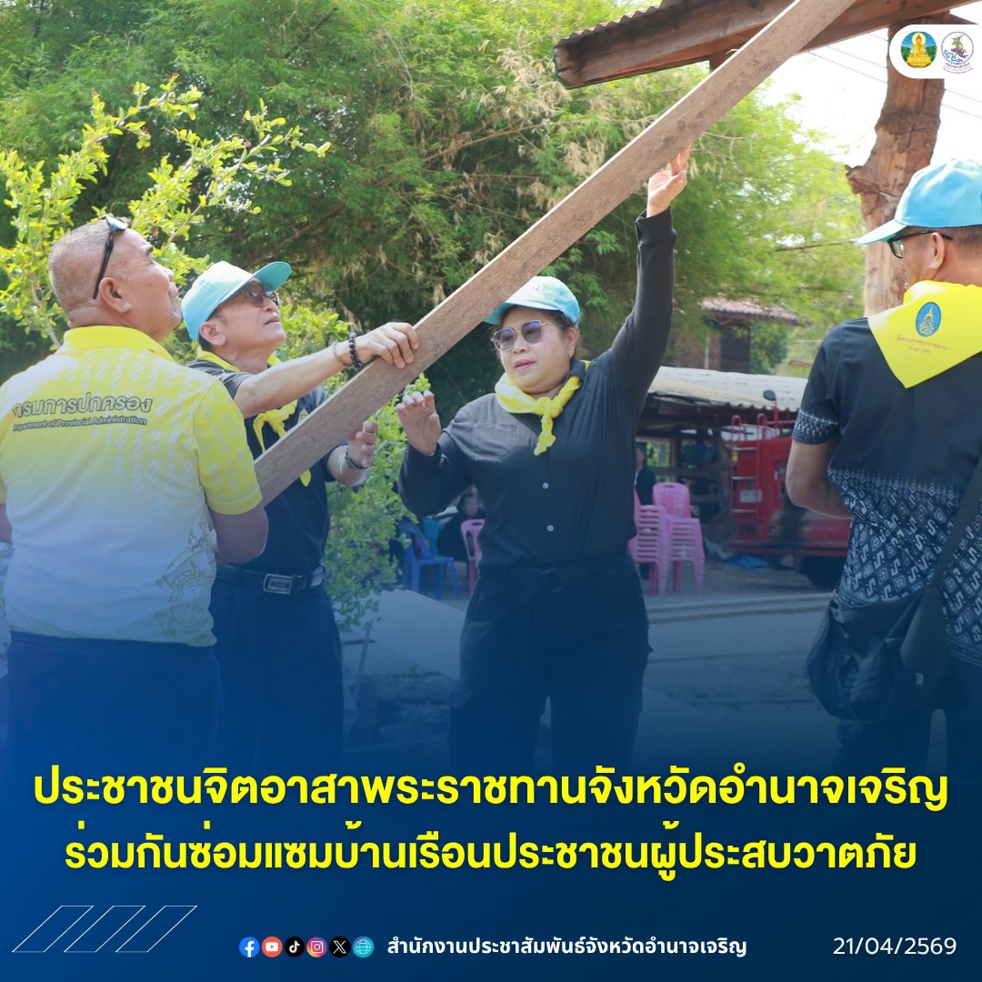 ประชาชนจิตอาสาพระราชทานจังหวัดอำนาจเจริญ ร่วมกันซ่อมแซมบ้านเรือนประชาชนผู้ประสบวาตภัย&nbsp;