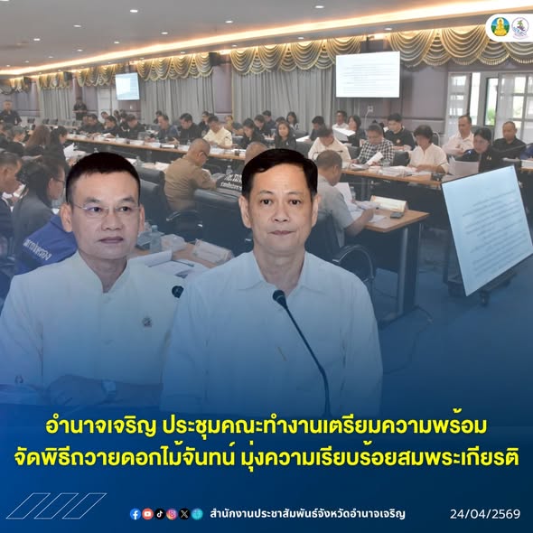 อำนาจเจริญ ประชุมคณะทำงานเตรียมความพร้อมจัดพิธีถวายดอกไม้จันทน์ มุ่งความเรียบร้อยสมพระเกียรติ