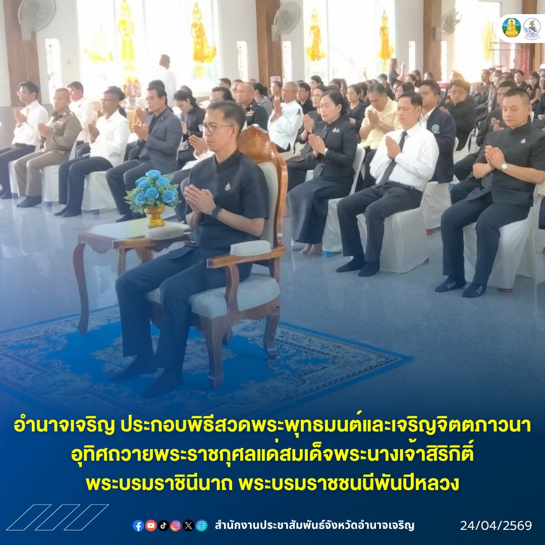 จังหวัดอำนาจเจริญ ประกอบพิธีสวดพระพุทธมนต์และเจริญจิตตภาวนา อุทิศถวายพระราชกุศลแด่สมเด็จพระนางเจ้าสิริกิติ์ พระบรมราชินีนาถ พระบรมราชชนนีพันปีหลวง