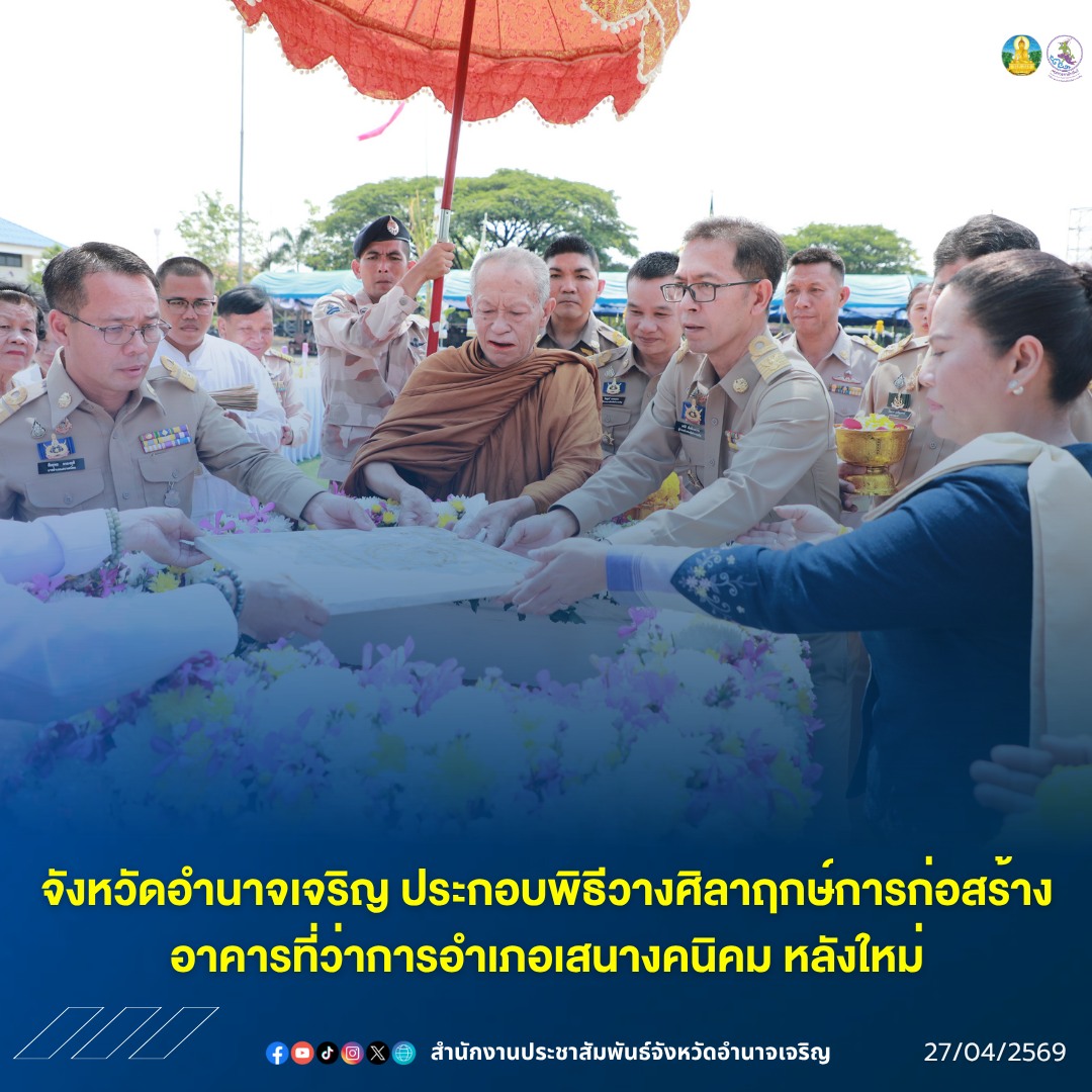 จังหวัดอำนาจเจริญ ประกอบพิธีวางศิลาฤกษ์การก่อสร้างอาคารที่ว่าการอำเภอเสนางคนิคม หลังใหม่&nbsp;