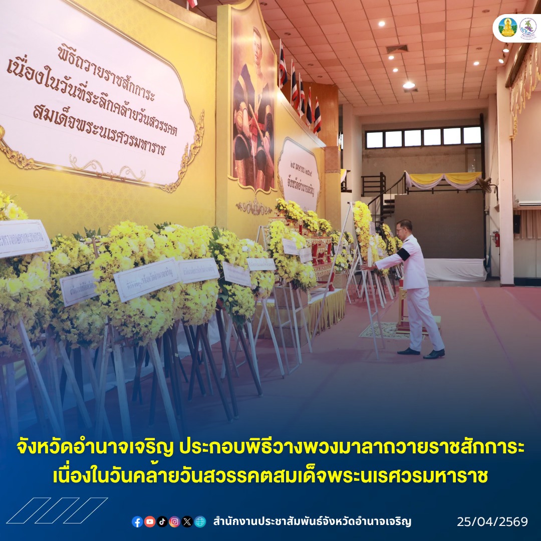 จังหวัดอำนาจเจริญ ประกอบพิธีวางพวงมาลาถวายราชสักการะ เนื่องในวันคล้ายวันสวรรคตสมเด็จพระนเรศวรมหาราช