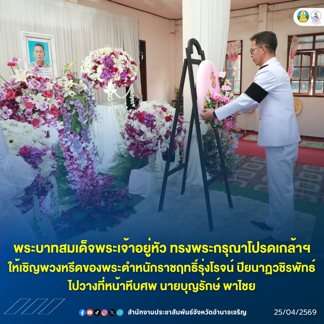 พระบาทสมเด็จพระเจ้าอยู่หัว ทรงพระกรุณาโปรดเกล้าฯ ให้เชิญพวงหรีดของพระตำหนักราชฤทธิ์รุ่งโรจน์ ปิยนาฏวชิรพัทธ์ ไปวางที่หน้าหีบศพ นายบุญรักษ์ พาไชย ณ บ้านเลขที่ 31 หมู่ 6 ตำบลคำพระ อำเภอหัวตะพาน จังหวัดอำนาจเจริญ