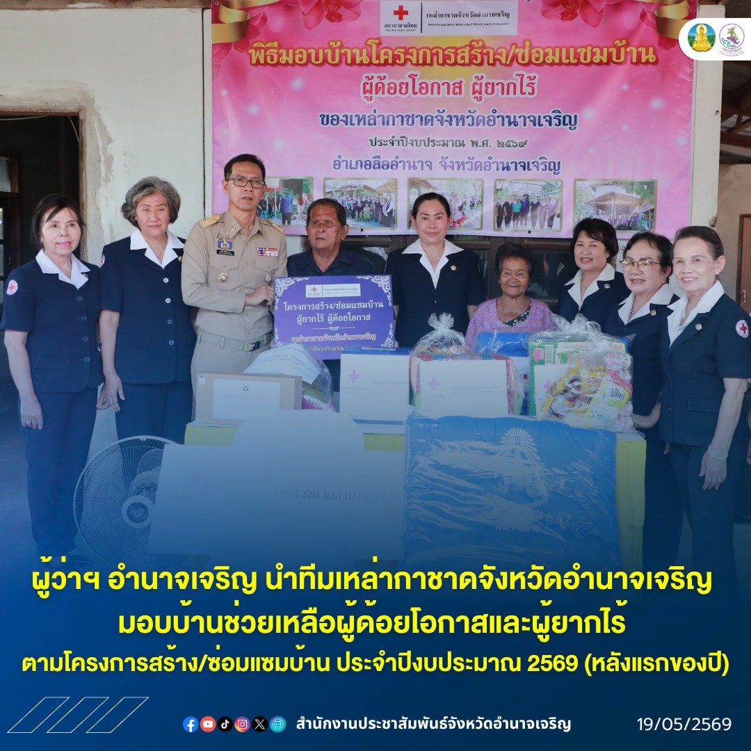 ผู้ว่าฯ อำนาจเจริญ นำทีมเหล่ากาชาดจังหวัด มอบบ้านช่วยเหลือผู้ด้อยโอกาสและผู้ยากไร้ ตามโครงการสร้าง/ซ่อมแซมบ้าน ปีงบประมาณ 2569 พร้อมส่งมอบความห่วงใยและกำลังใจสู่ประชาชน