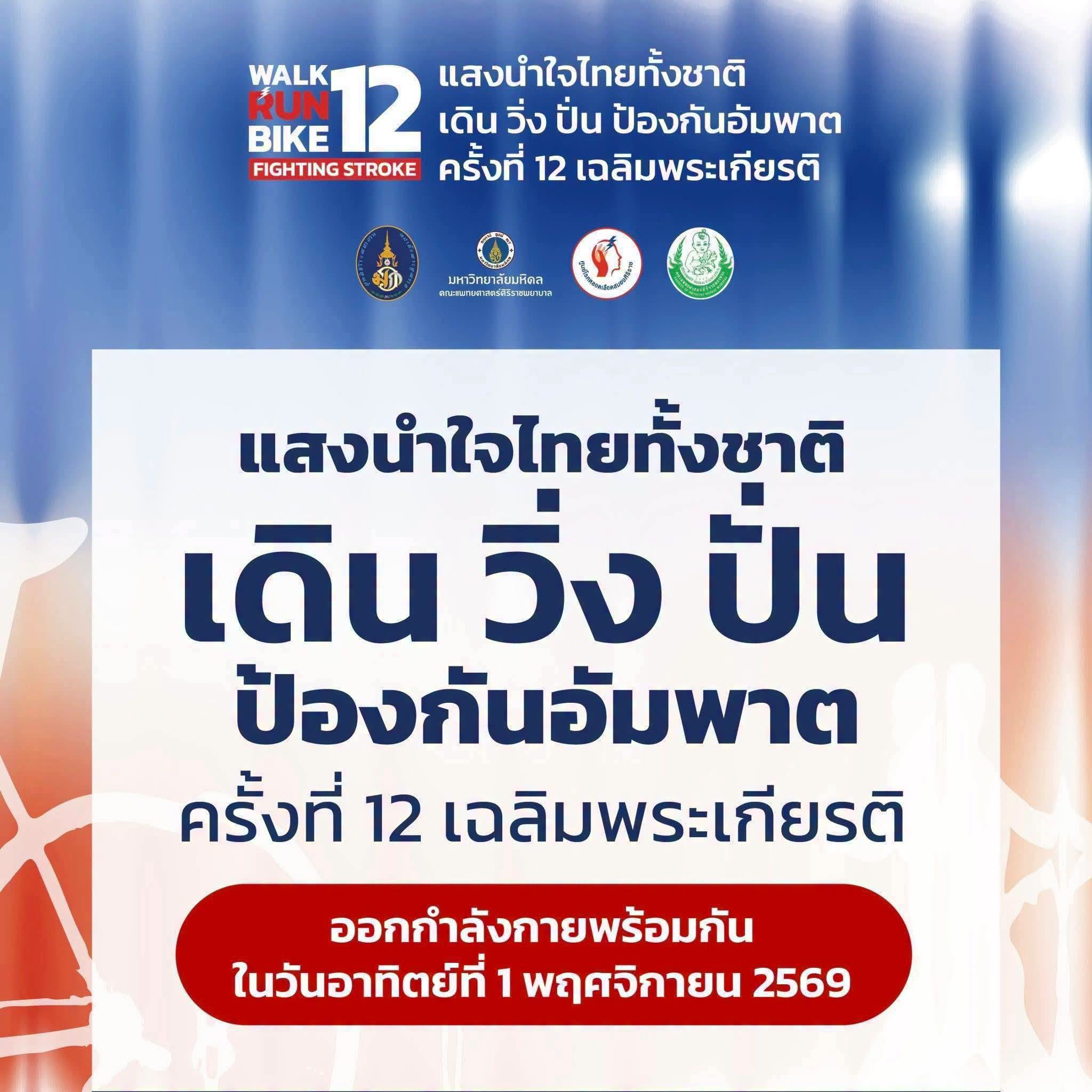 อำนาจเจริญร่วมประชุมเตรียมความพร้อมจัดกิจกรรม &ldquo;แสงนำใจไทยทั้งชาติ เดิน วิ่ง ปั่น ป้องกันอัมพาต ครั้งที่ 12 เฉลิมพระเกียรติ&rdquo;