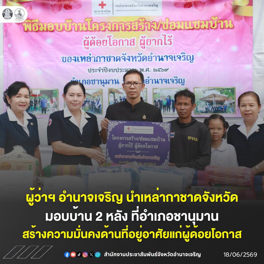 ผู้ว่าฯ อำนาจเจริญ นำเหล่ากาชาดจังหวัดมอบบ้าน 2 หลัง ที่อำเภอชานุมาน สร้างความมั่นคงด้านที่อยู่อาศัยแก่ผู้ด้อยโอกาส