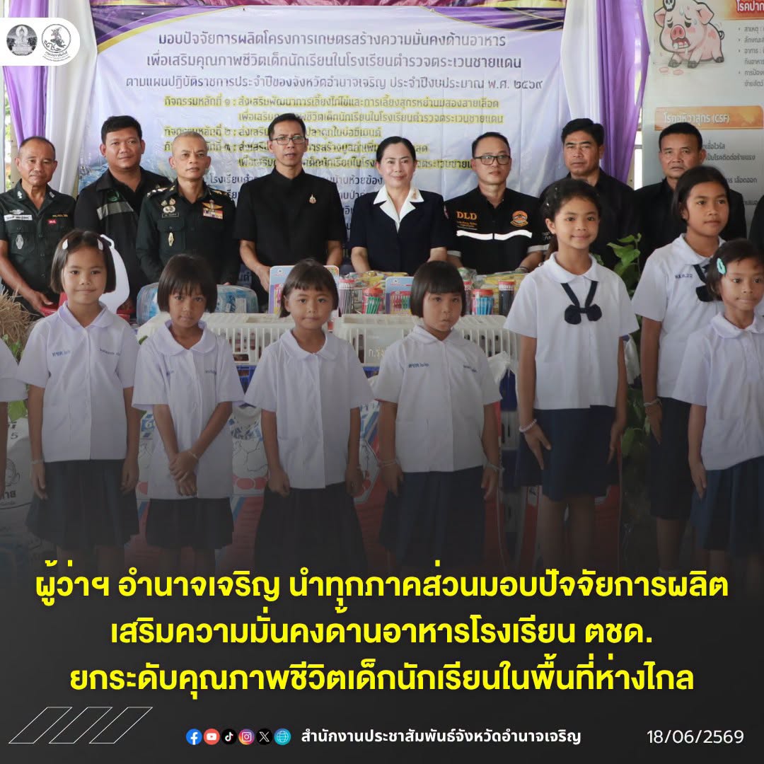 ผู้ว่าฯ อำนาจเจริญ นำทุกภาคส่วนมอบปัจจัยการผลิต เสริมความมั่นคงด้านอาหารโรงเรียน ตชด. ยกระดับคุณภาพชีวิตเด็กนักเรียนในพื้นที่ห่างไกล