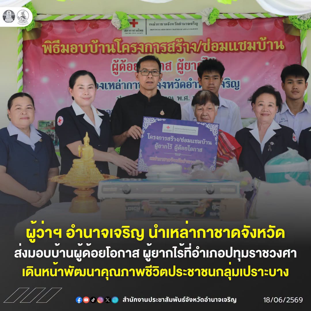 ผู้ว่าฯ อำนาจเจริญ นำเหล่ากาชาดจังหวัด ส่งมอบบ้านผู้ด้อยโอกาส ผู้ยากไร้ที่อำเภอปทุมราชวงศา เดินหน้าพัฒนาคุณภาพชีวิตประชาชนกลุ่มเปราะบาง