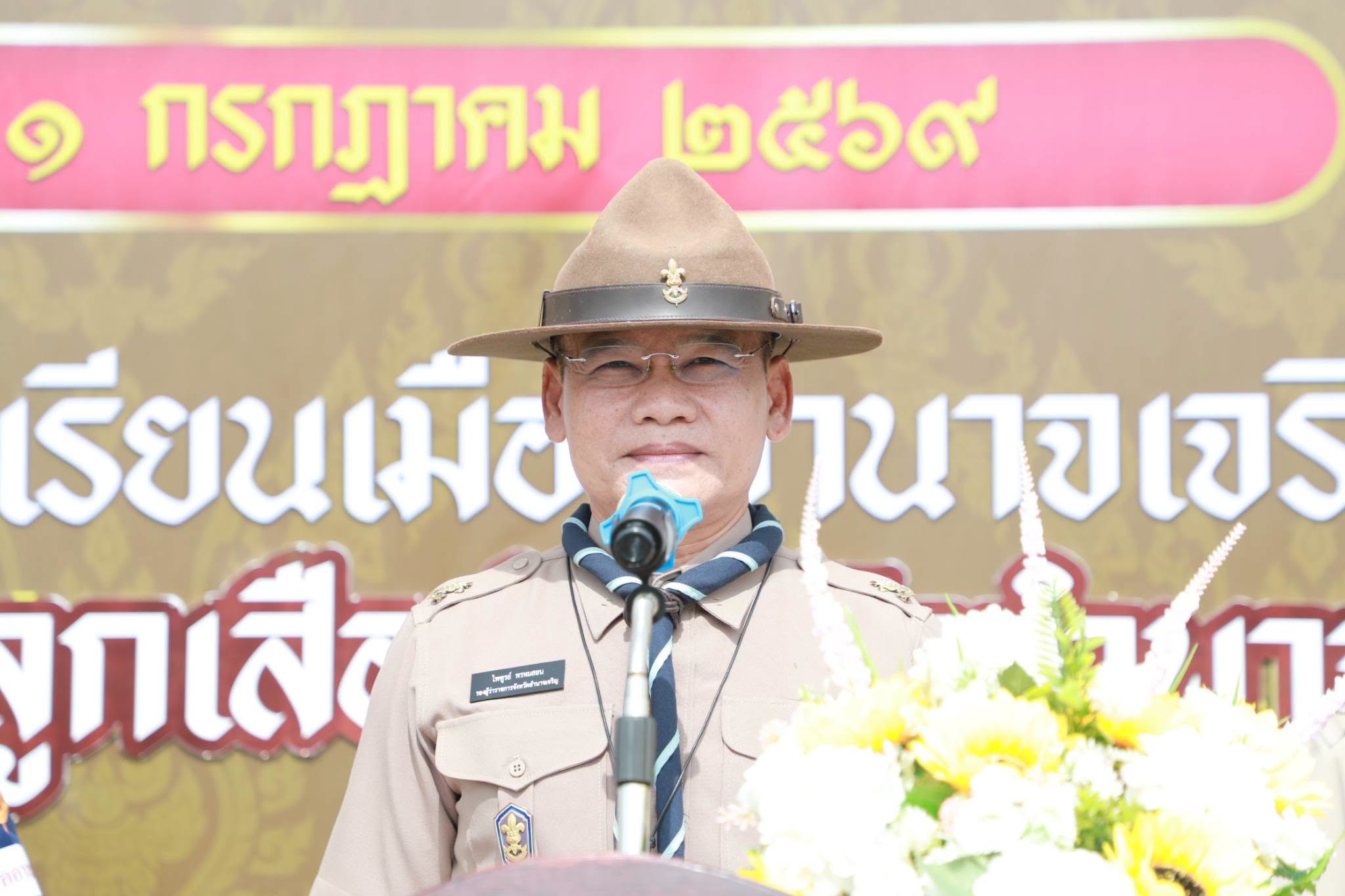 จังหวัดอำนาจเจริญจัดงานวันคล้ายวันสถาปนาคณะลูกเสือแห่งชาติ ประจำปี 2569 เพื่อน้อมราลึกพระ