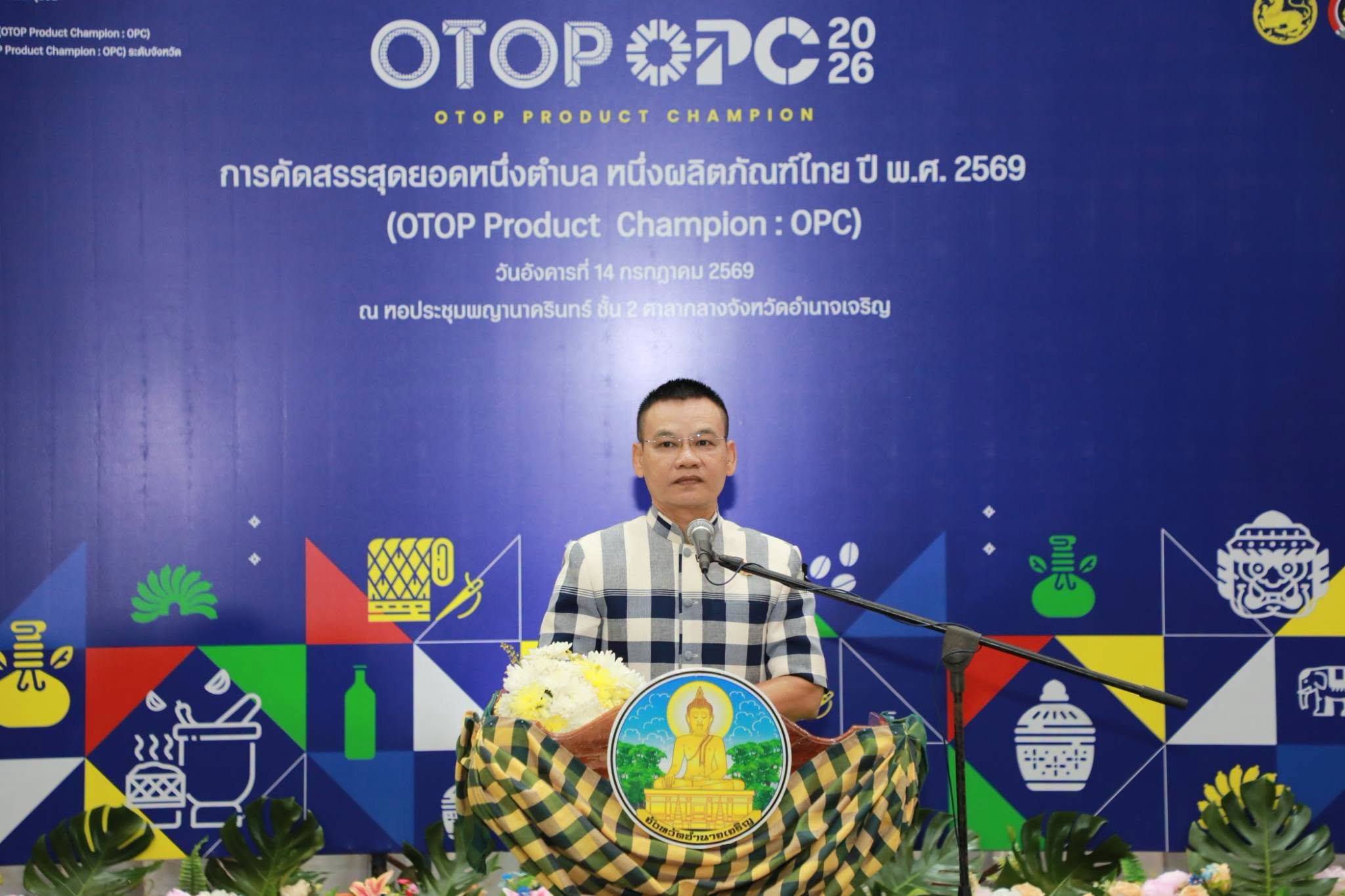 พช.อำนาจเจริญ เปิดฉากคัดสรรสุดยอด OTOP ระดับจังหวัด ปี 69 มุ่งยกระดับผลิตภัณฑ์ชุมชนสู่สากล