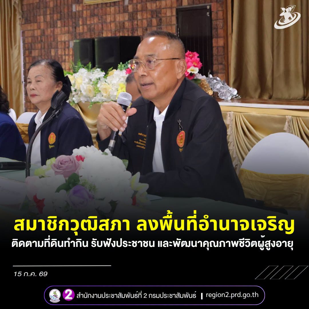 สมาชิกวุฒิสภา ลงพื้นที่จังหวัดอำนาจเจริญ รับฟังความคิดเห็นประชาชน ติดตามการดำเนินงานด้านที่ดินทำกินและการพัฒนาคุณภาพชีวิตผู้สูงอายุ