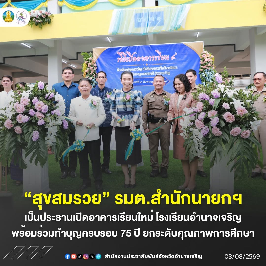 &ldquo;สุขสมรวย&rdquo; รมต.สำนักนายกฯ เป็นประธานเปิดอาคารเรียนใหม่ โรงเรียนอำนาจเจริญ พร้อมร่วมพิธีทำบุญครบรอบ 75 ปี ยกระดับคุณภาพการศึกษา