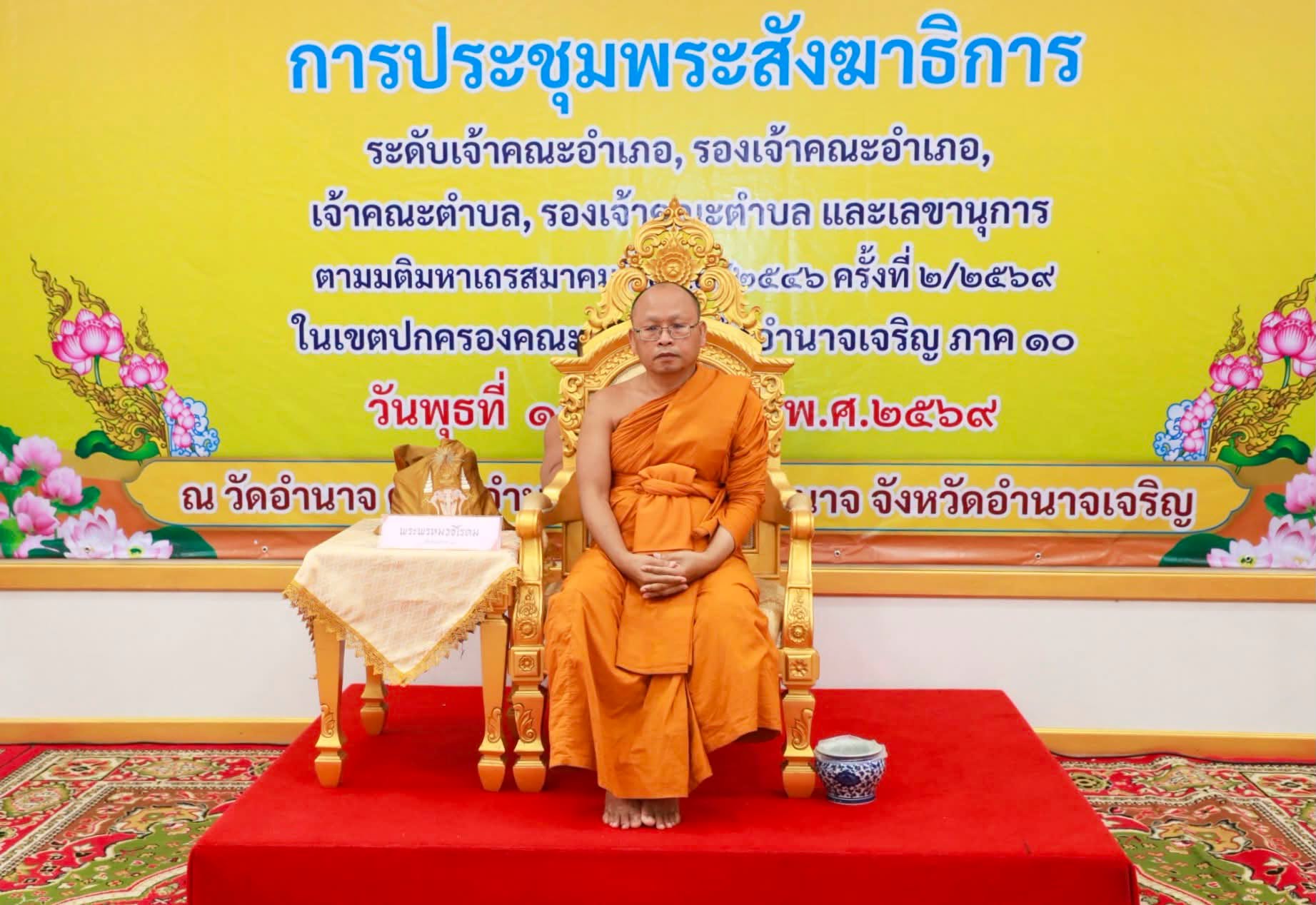 คณะสงฆ์จังหวัดอำนาจเจริญ จัดการประชุมพระสังฆาธิการ ตามมติมหาเถรสมาคม ประจำปี 2569