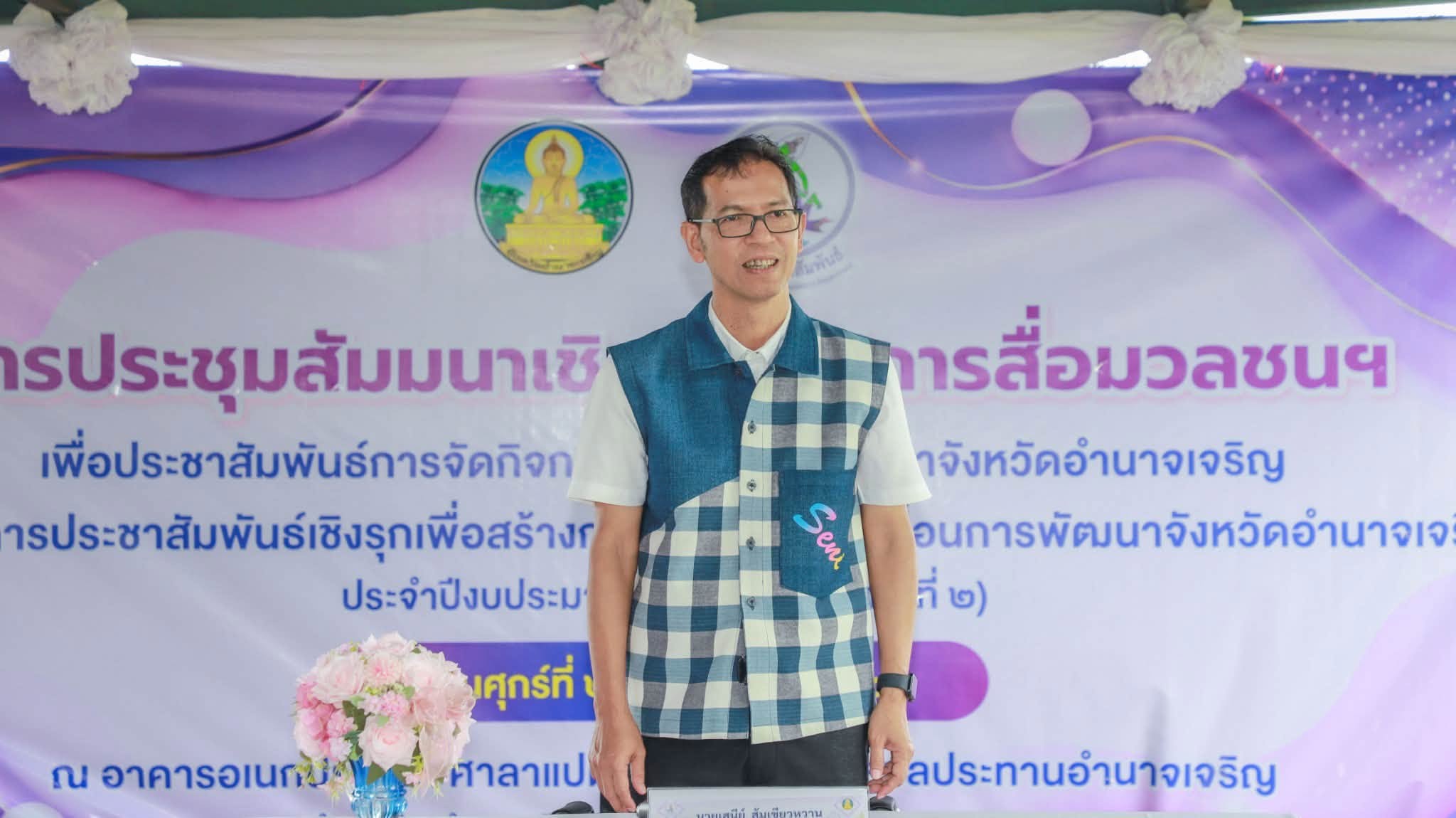 จังหวัดอำนาจเจริญ เดินหน้าประชาสัมพันธ์เชิงรุก จัดสัมมนาสื่อมวลชนและเครือข่ายด้านการประชาสัมพันธ์ เติมความรู้แผนรับมืออุทกภัยและภัยแล้ง ปี 2569