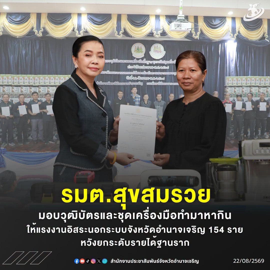 รมต.สุขสมรวย มอบวุฒิบัตรและชุดเครื่องมือทำมาหากิน ให้แรงงานอิสระนอกระบบจังหวัดอำนาจเจริญ 154 ราย หวังยกระดับรายได้ฐานราก
