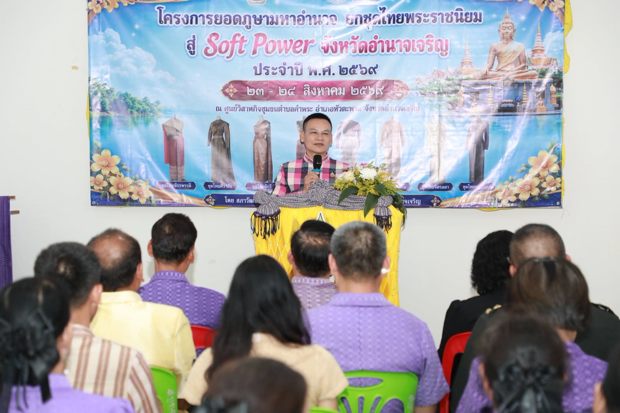 สำนักงานวัฒนธรรมจังหวัดอำนาจเจริญ จัดโครงการ "ยอดภูษามหาอำนาจ ยกชุดไทยพระราชนิยม" สู่ Soft Power จังหวัดอำนาจเจริญ ประจำปี 2569