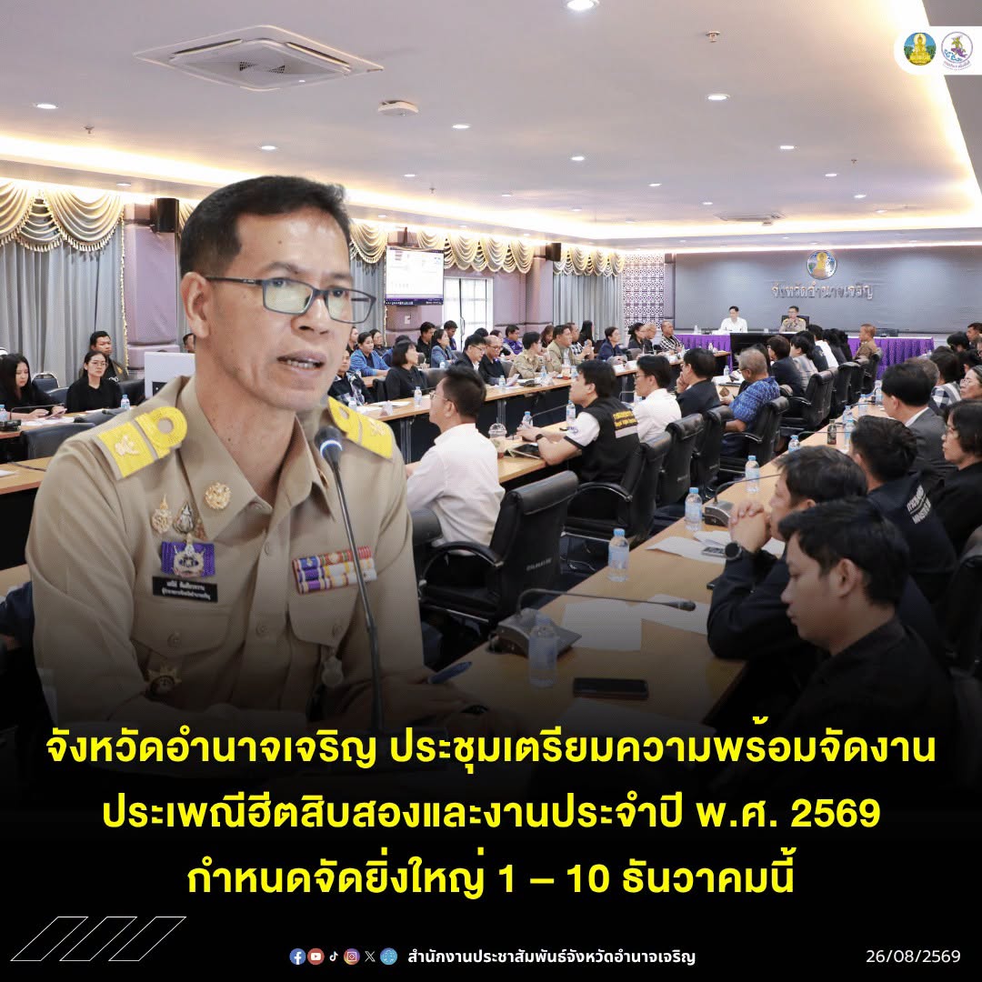 จังหวัดอำนาจเจริญ ประชุมเตรียมความพร้อมจัดงานประเพณีฮีตสิบสองและงานประจำปี พ.ศ. 2569 กำหนดจัดยิ่งใหญ่ 1 &ndash; 10 ธันวาคมนี้