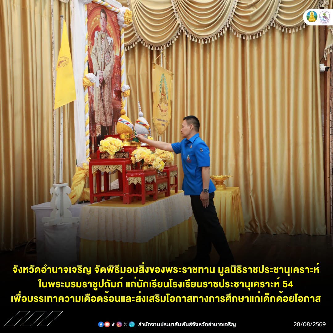 จังหวัดอำนาจเจริญ จัดพิธีมอบสิ่งของพระราชทาน มูลนิธิราชประชานุเคราะห์ ในพระบรมราชูปถัมภ์ แก่นักเรียนโรงเรียนราชประชานุเคราะห์ 54 เพื่อบรรเทาความเดือดร้อนและส่งเสริมโอกาสทางการศึกษาแก่เด็กด้อยโอกาส