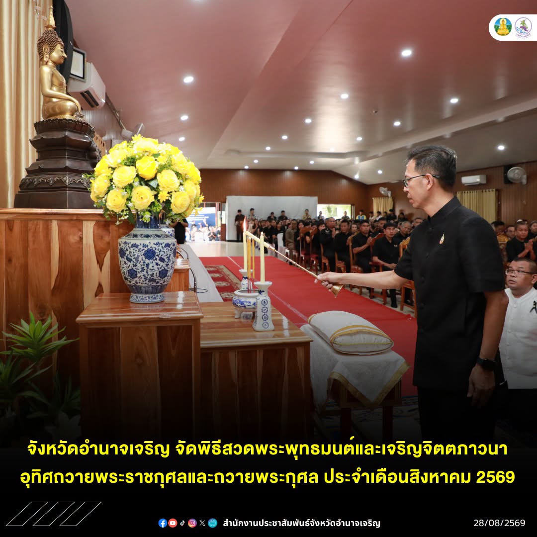 จังหวัดอำนาจเจริญ จัดพิธีสวดพระพุทธมนต์และเจริญจิตตภาวนาอุทิศถวายพระราชกุศลและถวายพระกุศล ประจำเดือนสิงหาคม 2569