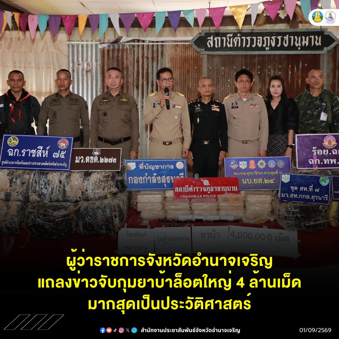 ผู้ว่าราชการจังหวัดอำนาจเจริญ แถลงข่าวจับกุมยาบ้าล็อตใหญ่ 4 ล้านเม็ด มากสุดเป็นประวัติศาสตร์