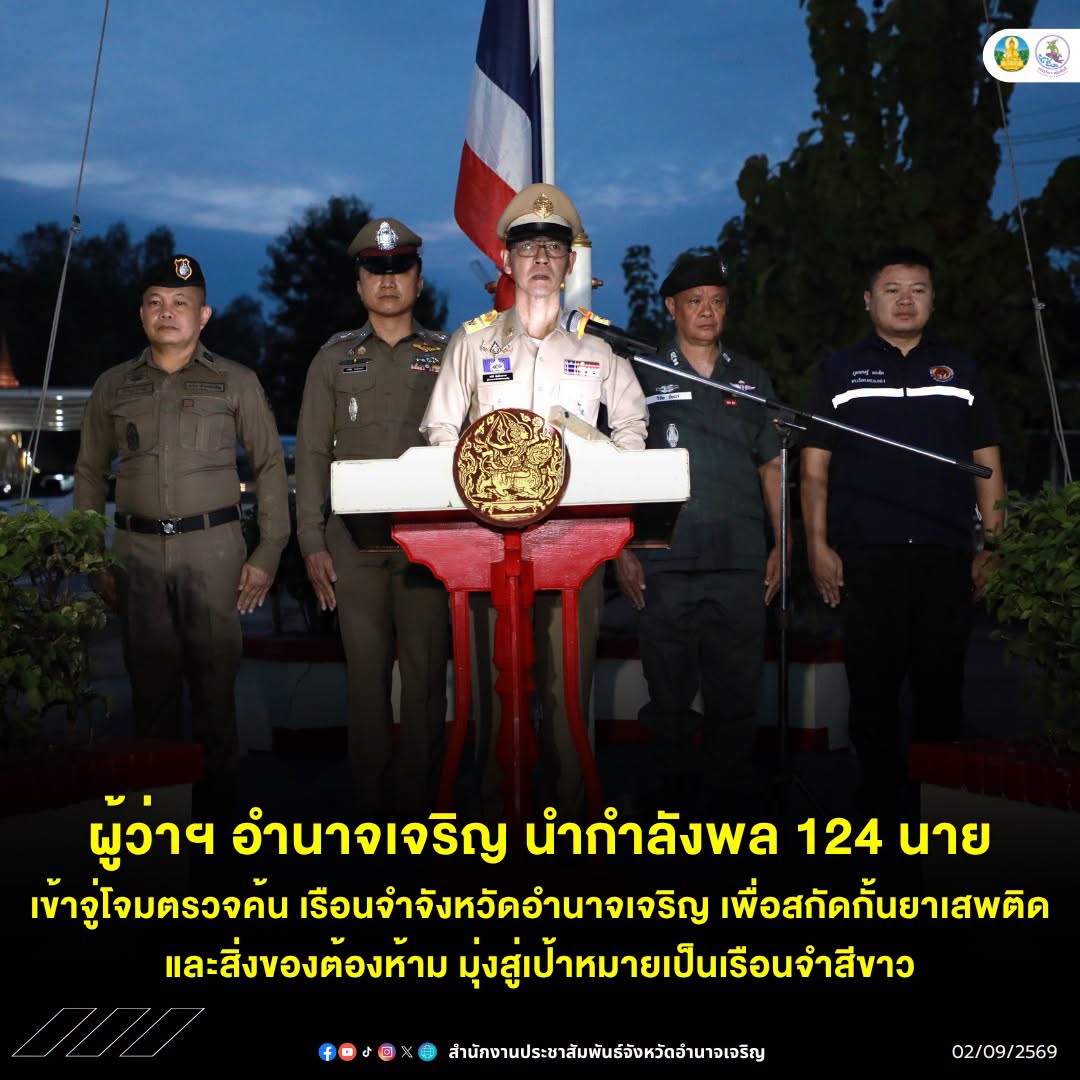 ผู้ว่าฯอำนาจเจริญ นำกำลังพล 124 นาย เข้าจู่โจมตรวจค้น เรือนจำจังหวัดอำนาจเจริญ เพื่อสกัดกั้นยาเสพติดและสิ่งของต้องห้าม มุ่งสู่เป้าหมายเป็นเรือนจำสีขาว